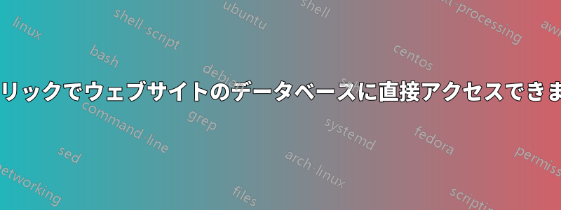 ワンクリックでウェブサイトのデータベースに直接アクセスできますか?