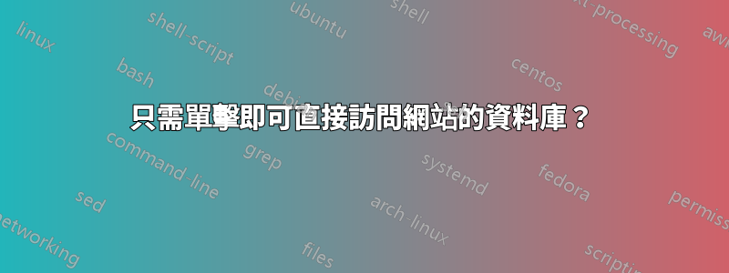 只需單擊即可直接訪問網站的資料庫？