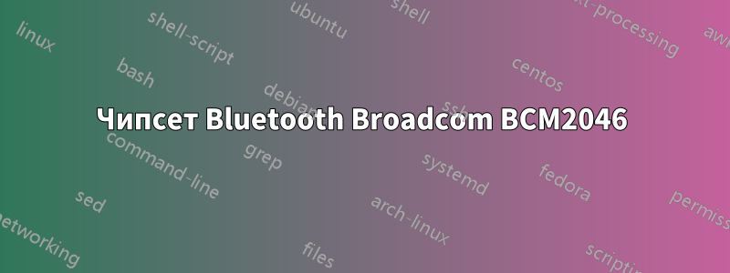 Чипсет Bluetooth Broadcom BCM2046