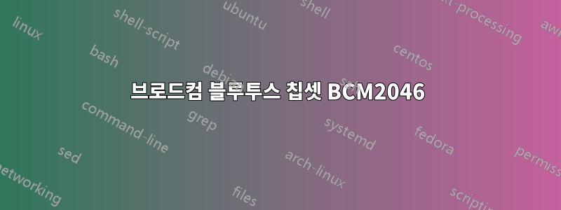 브로드컴 블루투스 칩셋 BCM2046