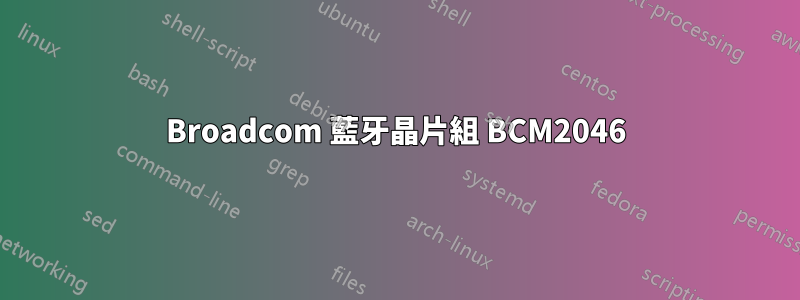 Broadcom 藍牙晶片組 BCM2046
