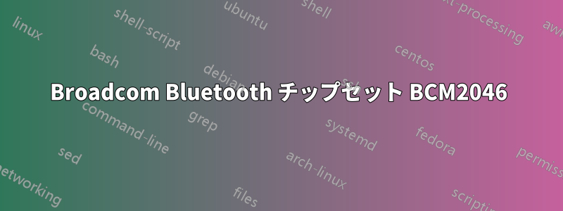 Broadcom Bluetooth チップセット BCM2046