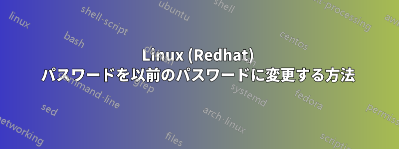 Linux (Redhat) パスワードを以前のパスワードに変更する方法