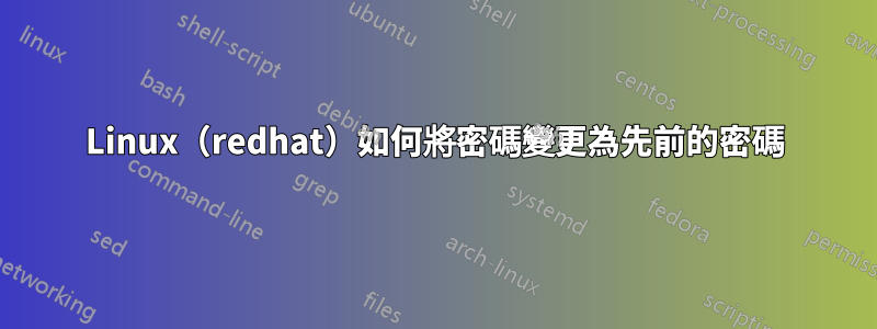 Linux（redhat）如何將密碼變更為先前的密碼