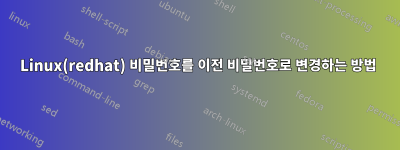 Linux(redhat) 비밀번호를 이전 비밀번호로 변경하는 방법