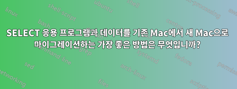 SELECT 응용 프로그램과 데이터를 기존 Mac에서 새 Mac으로 마이그레이션하는 가장 좋은 방법은 무엇입니까?