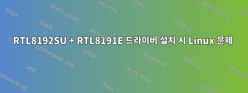 RTL8192SU + RTL8191E 드라이버 설치 시 Linux 문제