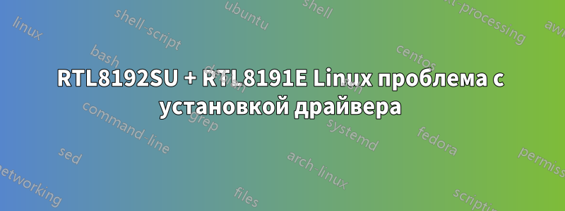 RTL8192SU + RTL8191E Linux проблема с установкой драйвера