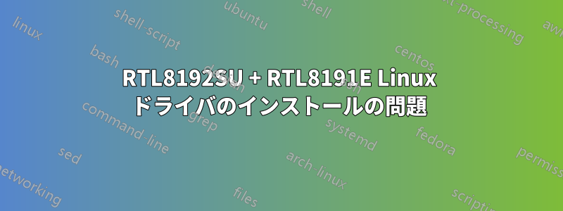 RTL8192SU + RTL8191E Linux ドライバのインストールの問題