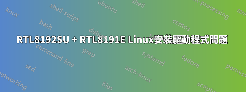 RTL8192SU + RTL8191E Linux安裝驅動程式問題