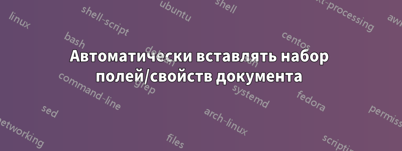 Автоматически вставлять набор полей/свойств документа