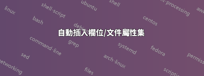 自動插入欄位/文件屬性集