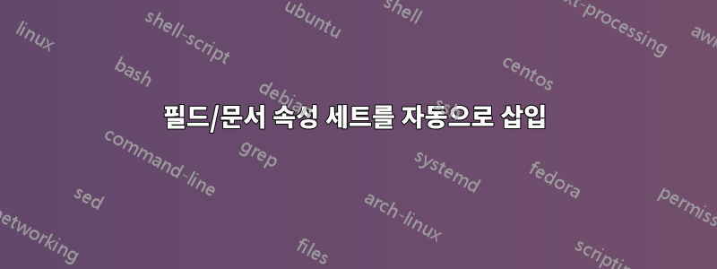 필드/문서 속성 세트를 자동으로 삽입
