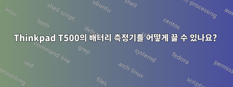 Thinkpad T500의 배터리 측정기를 어떻게 끌 수 있나요?