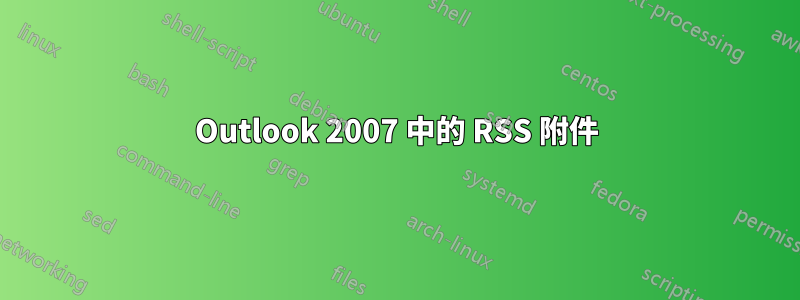 Outlook 2007 中的 RSS 附件