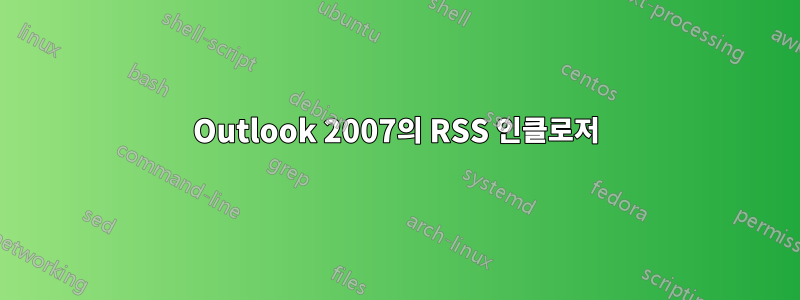 Outlook 2007의 RSS 인클로저