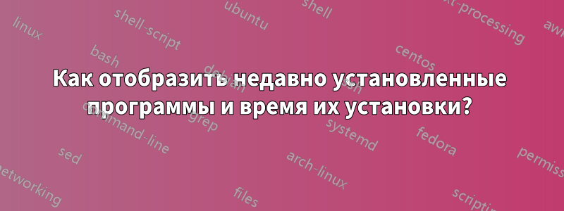 Как отобразить недавно установленные программы и время их установки?