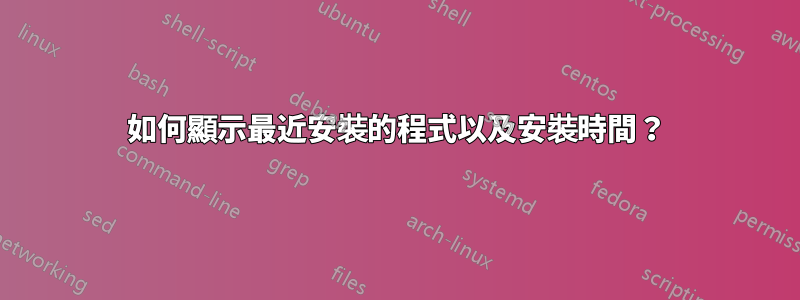 如何顯示最近安裝的程式以及安裝時間？