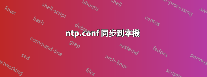 ntp.conf 同步到本機