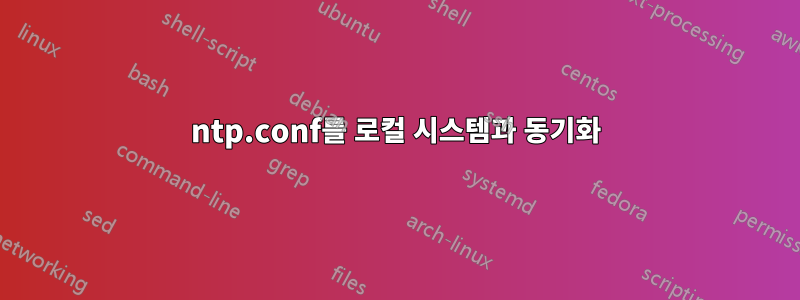 ntp.conf를 로컬 시스템과 동기화