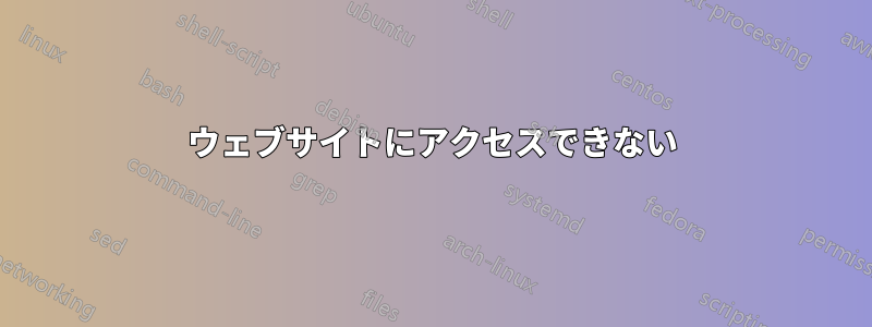 ウェブサイトにアクセスできない