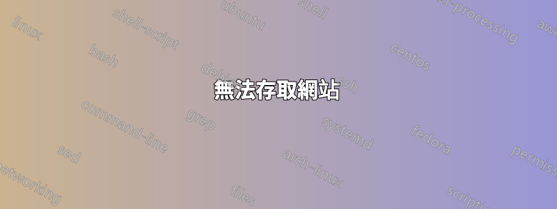 無法存取網站