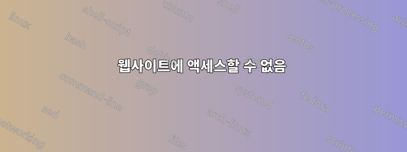웹사이트에 액세스할 수 없음