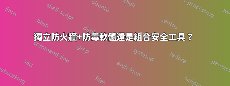 獨立防火牆+防毒軟體還是組合安全工具？