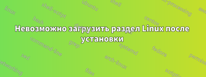 Невозможно загрузить раздел Linux после установки