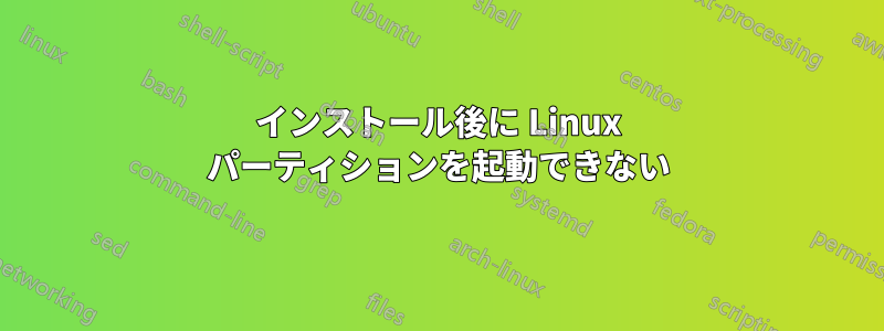 インストール後に Linux パーティションを起動できない