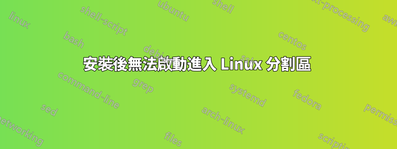 安裝後無法啟動進入 Linux 分割區