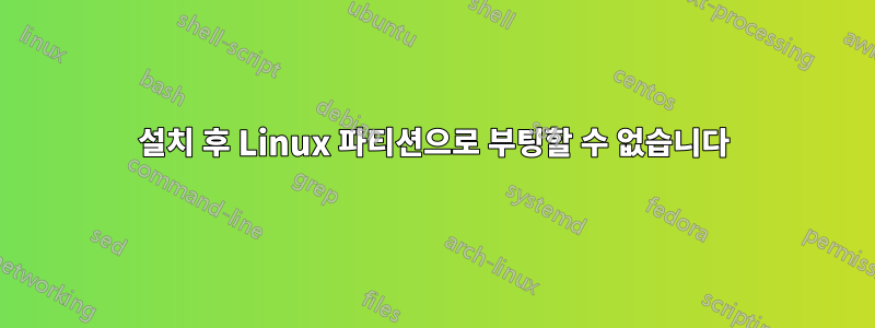 설치 후 Linux 파티션으로 부팅할 수 없습니다