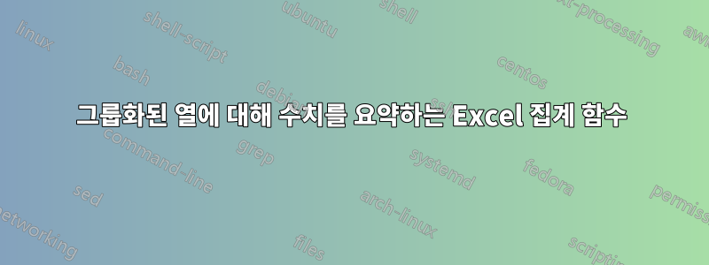 그룹화된 열에 대해 수치를 요약하는 Excel 집계 함수