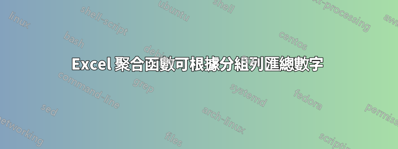Excel 聚合函數可根據分組列匯總數字