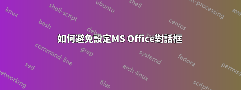 如何避免設定MS Office對話框