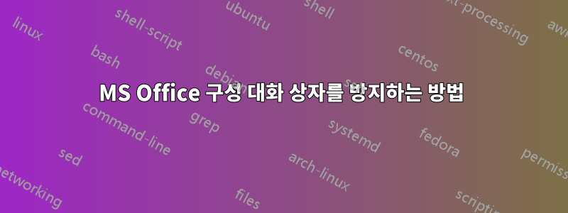 MS Office 구성 대화 상자를 방지하는 방법