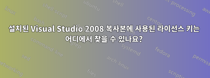 설치된 Visual Studio 2008 복사본에 사용된 라이선스 키는 어디에서 찾을 수 있나요?