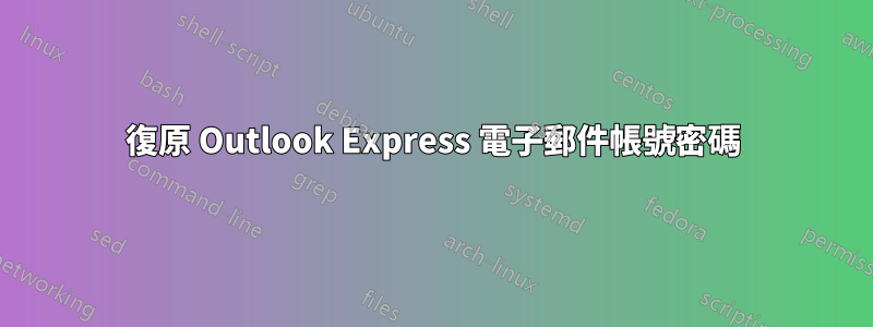 復原 Outlook Express 電子郵件帳號密碼