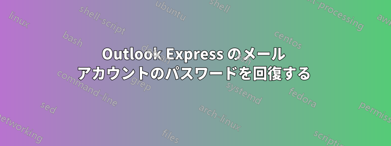 Outlook Express のメール アカウントのパスワードを回復する