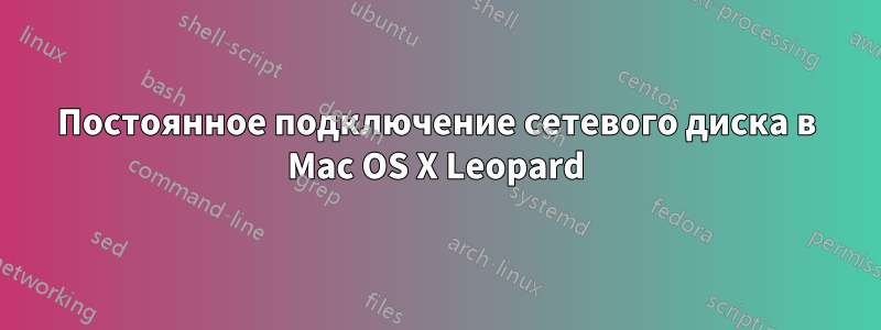 Постоянное подключение сетевого диска в Mac OS X Leopard