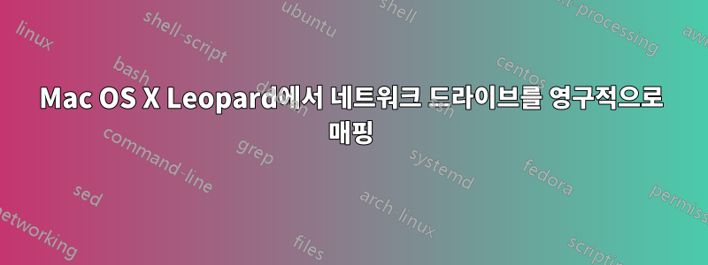Mac OS X Leopard에서 네트워크 드라이브를 영구적으로 매핑