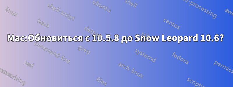 Mac:Обновиться с 10.5.8 до Snow Leopard 10.6?