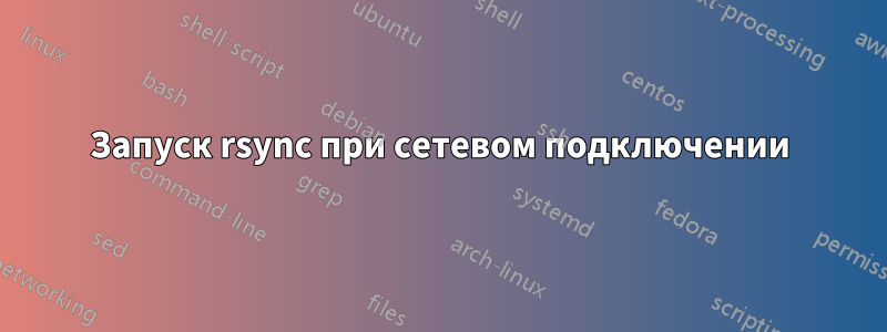 Запуск rsync при сетевом подключении
