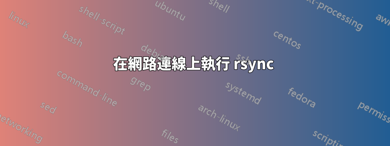 在網路連線上執行 rsync