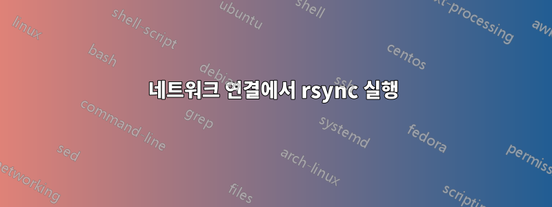 네트워크 연결에서 rsync 실행