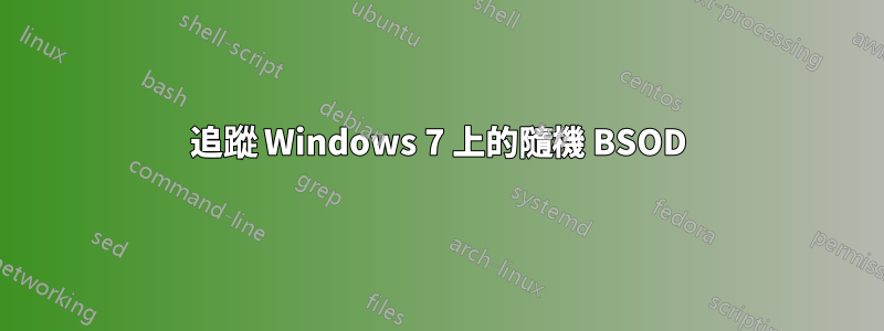 追蹤 Windows 7 上的隨機 BSOD