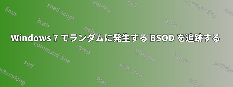Windows 7 でランダムに発生する BSOD を追跡する