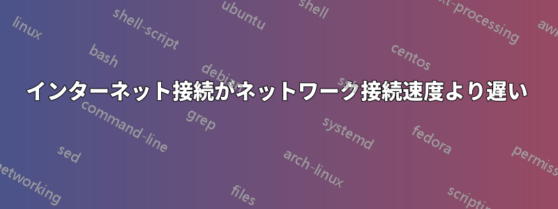 インターネット接続がネットワーク接続速度より遅い