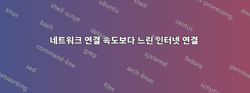 네트워크 연결 속도보다 느린 인터넷 연결