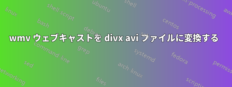wmv ウェブキャストを divx avi ファイルに変換する 
